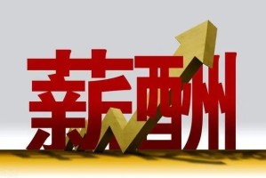 中国企业招聘薪酬报告：38个核心城市企业平均薪酬超1万元